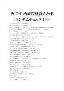 PCC-C治療院経営メソッドランダムチェック100 P1