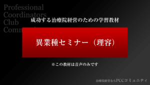 音声用画像「異業種セミナー（理容）」