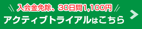 アクティブトライアルコースはこちら